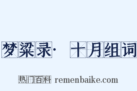 梦粱录·十月组词是什么意思的图片